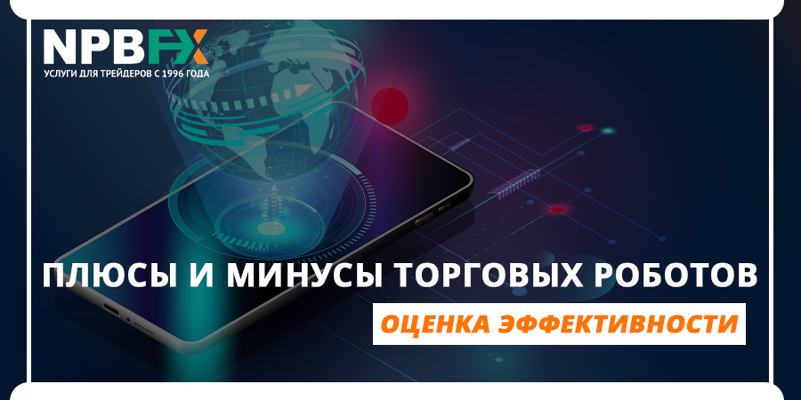 Эффективны ли торговые роботы?