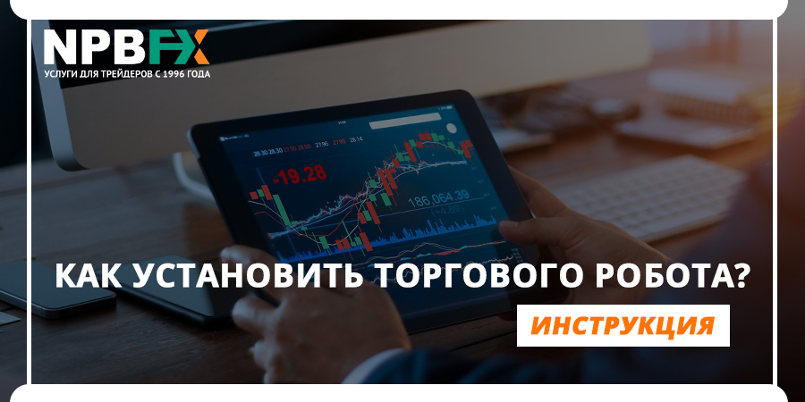 Как установить и использовать торгового робота?